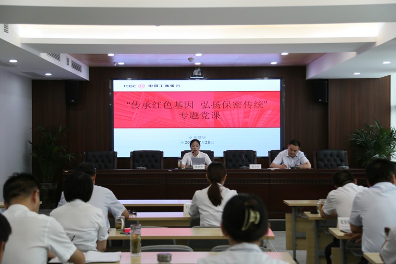 工行池州分行伍慧华副行长讲授“传承红色基因 弘扬保密传统”保密专题党课01.jpg.jpg
