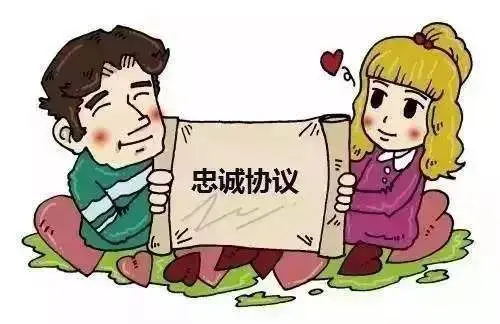 夫妻忠诚协议2.jpg