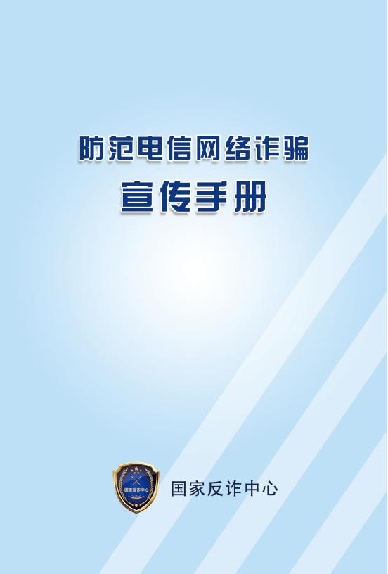 国家反诈中心网络诈骗册子_00.jpg