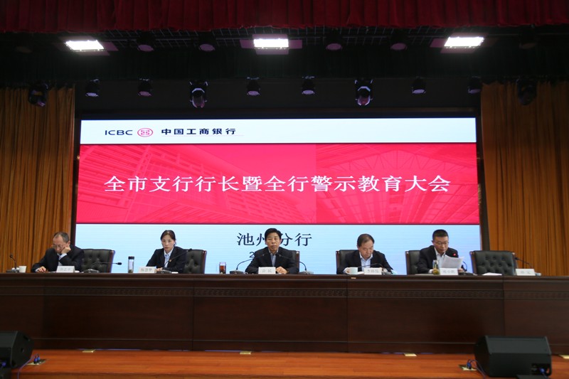 工行池州分行召开全辖警示教育大会.jpg
