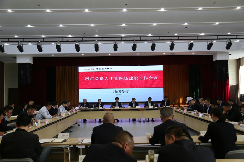 工行池州分行召开网点负责人干部队伍建设工作会议.jpg