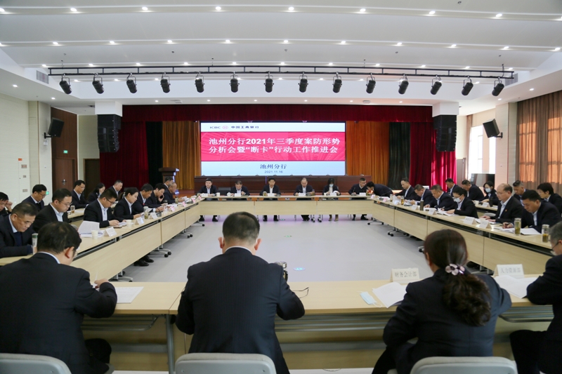工行池州分行召开2021年三季度案防形势分析会暨“断卡”行动工作推进会.jpg