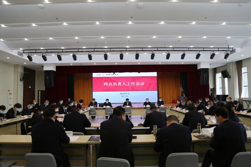 工行池州分行召开网点负责人工作会议.jpg