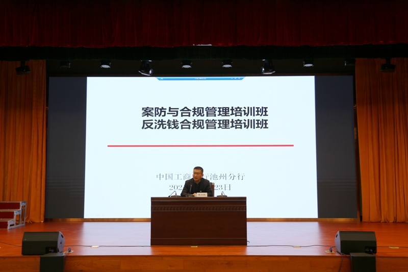 池州分行举办案防与合规管理培训、反洗钱业务合规管理培训班01.jpg