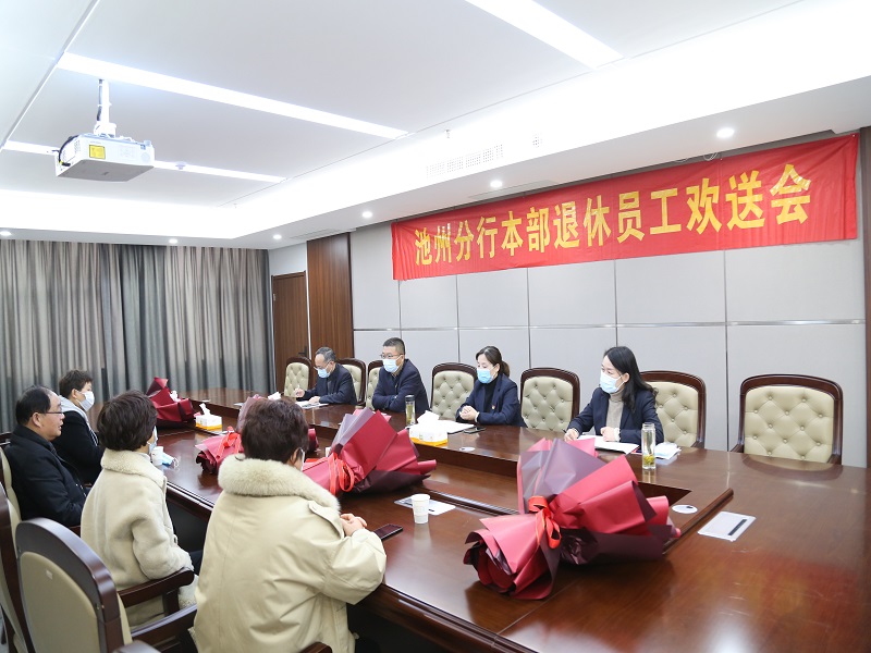 工行池州分行举办2021年本部退休员工欢送会01.jpg