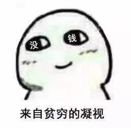 没钱.jpg