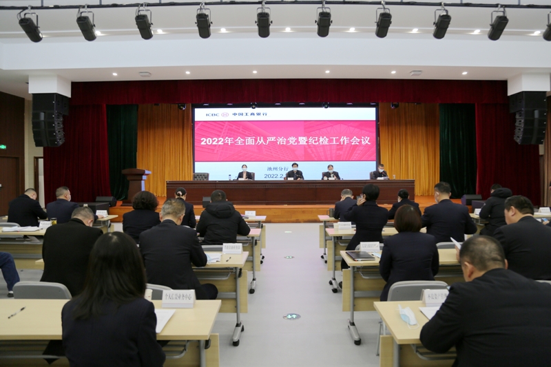 工行池州分行召开2022年全面从严治党暨纪检工作会议.jpg