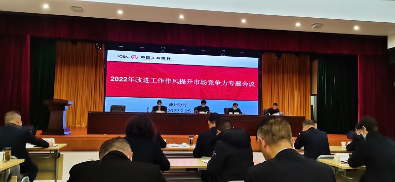 工行池州分行召开改进工作作风提升市场竞争力专题会议.jpg