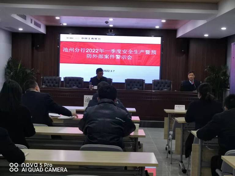工行池州分行召开2022年一季度安全生产暨预防外部案件警示会议01.jpg