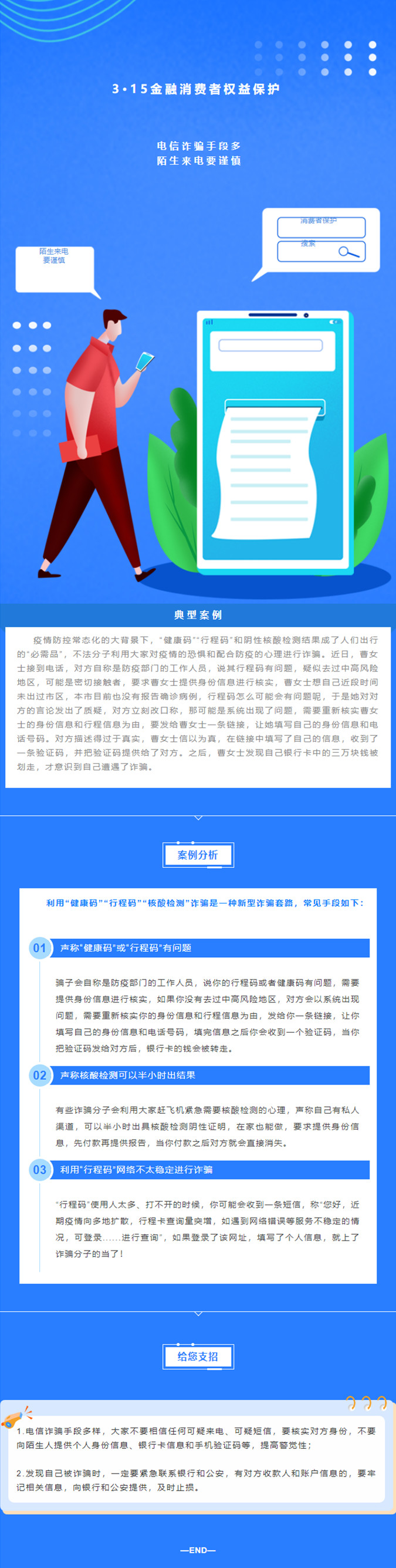 【以案说险】3·15金融消费者权益保护—电信诈骗手段多，陌生来电要谨慎_副本.jpg