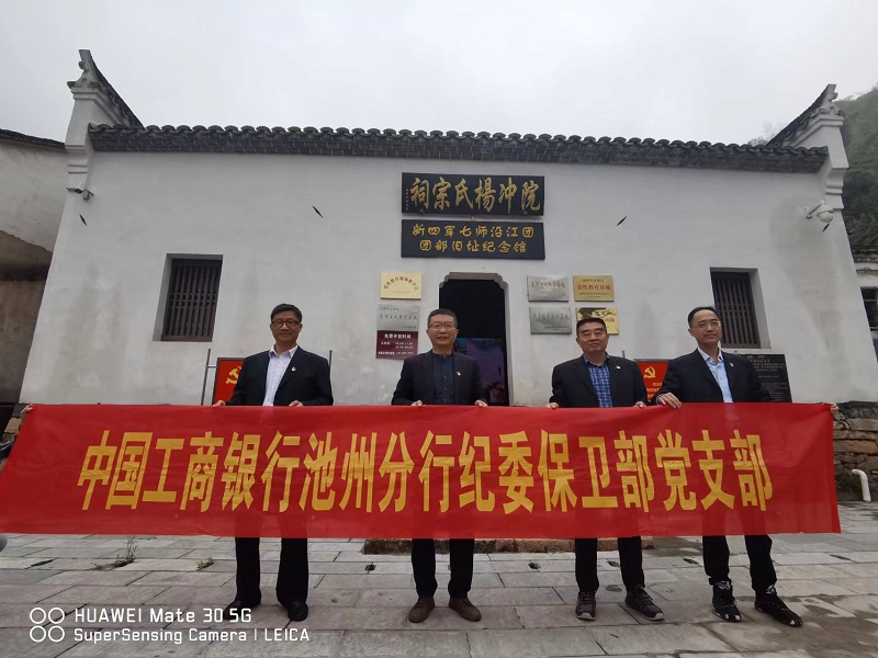 工行池州分行纪委保卫部党支部开展红色教育主题党日活动.jpg