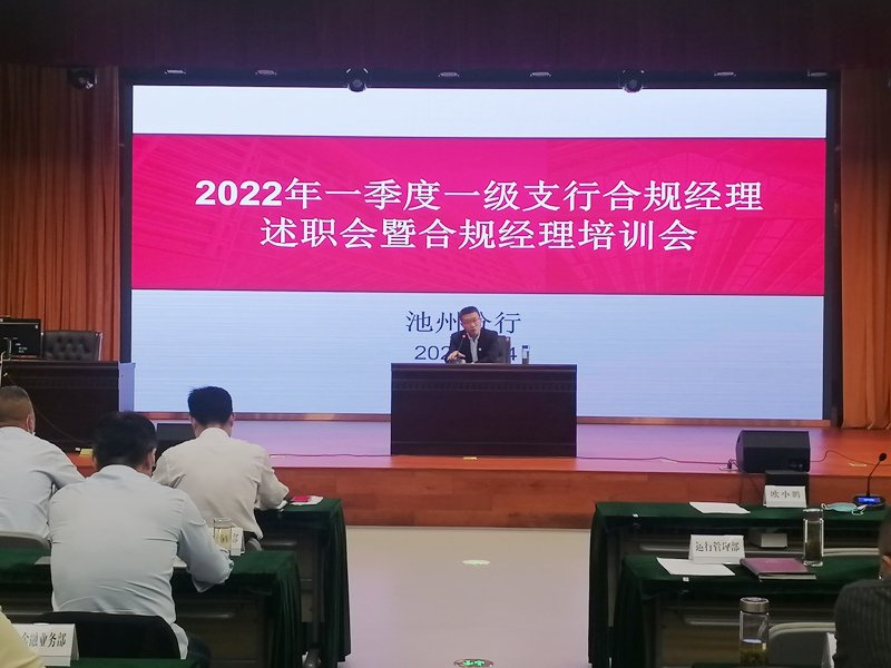 工行池州分行开展一级支行合规经理述职和合规经理培训01.png