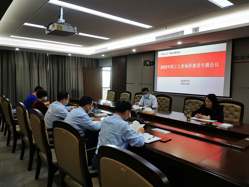 工行池州分行召开2022年职工之家场所建设专题会议.png