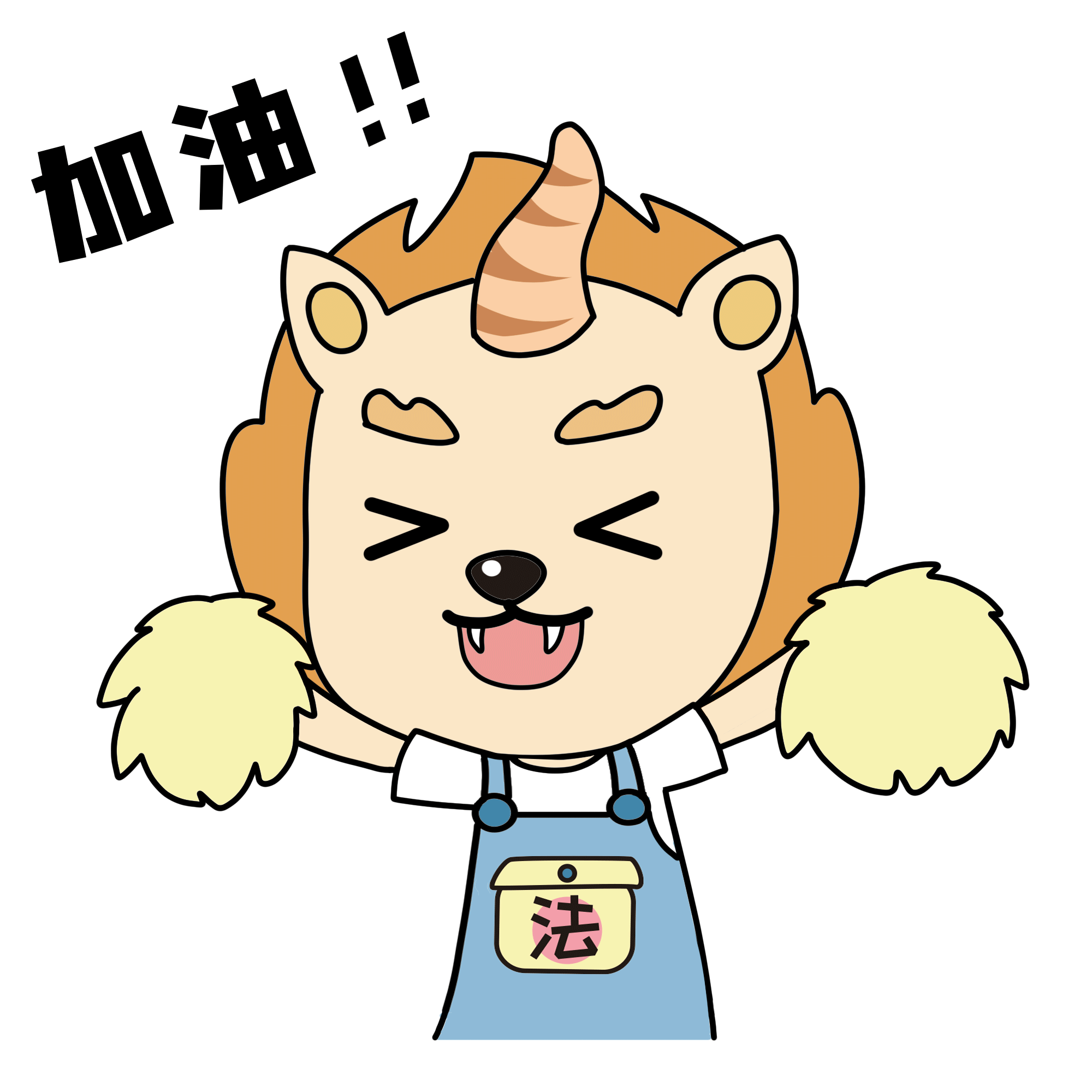 4加油.gif