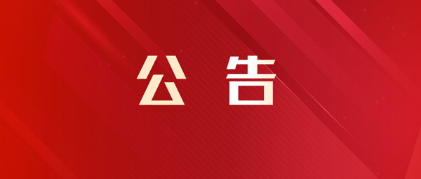 红金风党政部署公告公众号首图__2022-09-27 08_26_02_副本.png
