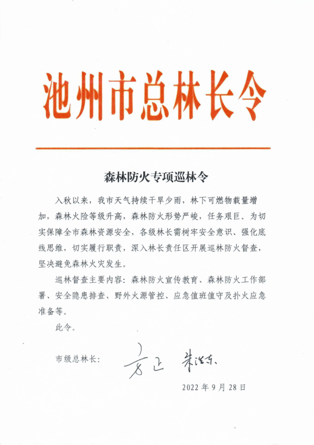 森林防火专项巡林令.png