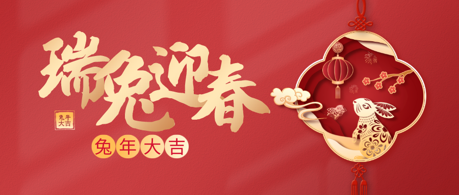 新年春节主题剪纸风公众号首图__2023-01-07 09_31_35.png