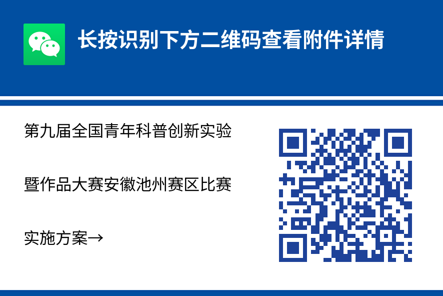 _附件：第九届全国青年科普创新实验暨作品大赛安徽池州赛区比赛实施方案.png