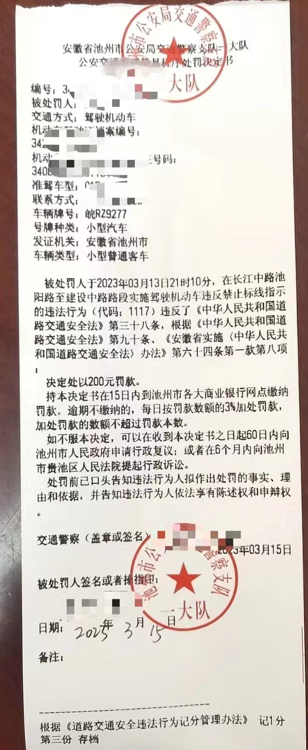 交警面对面3月15日罚单2.png