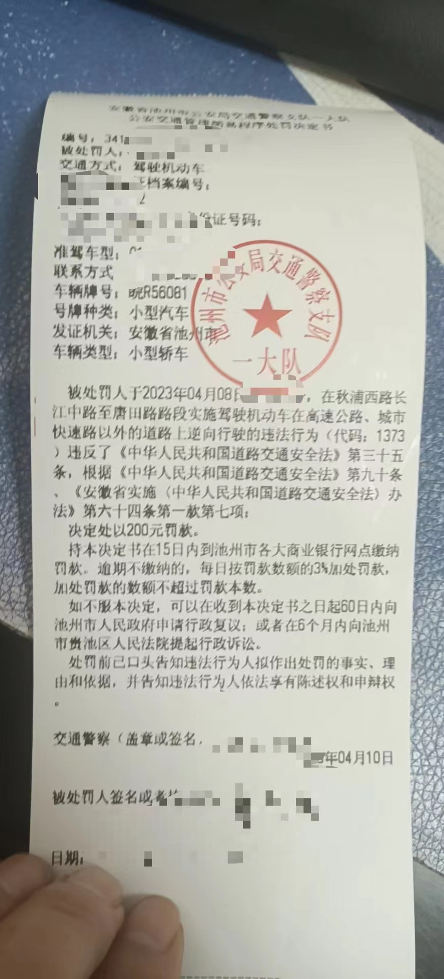 4月10日交警面对面罚单.jpg