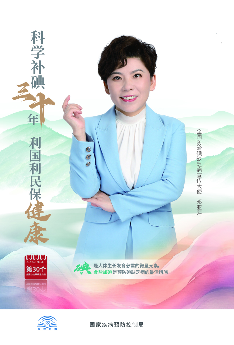 2023年防治碘缺乏病日海报.jpg