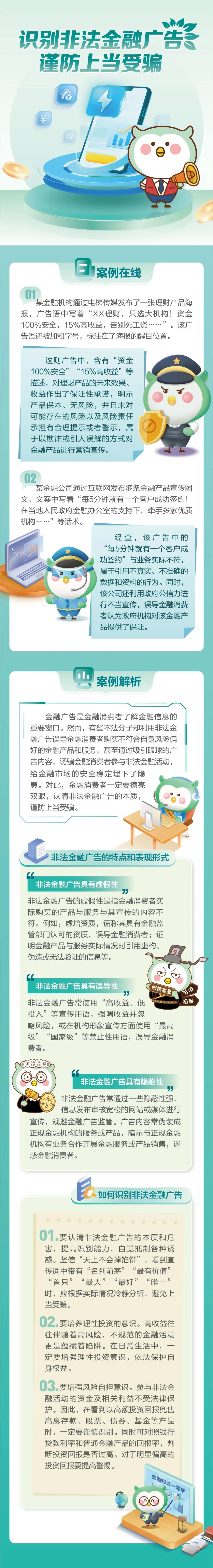 普及金融知识万里行-识别非法金融广告.jpg