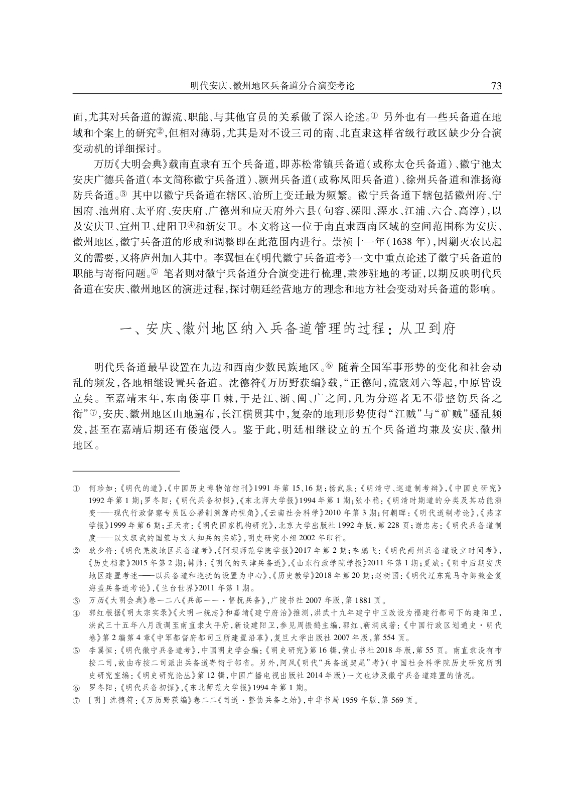 明代安庆、徽州地区兵备道分合演变考论_page-0002.jpg