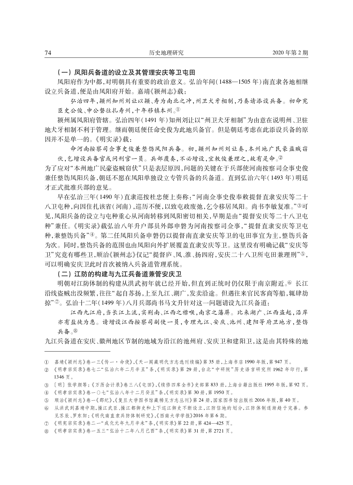 明代安庆、徽州地区兵备道分合演变考论_page-0003.jpg