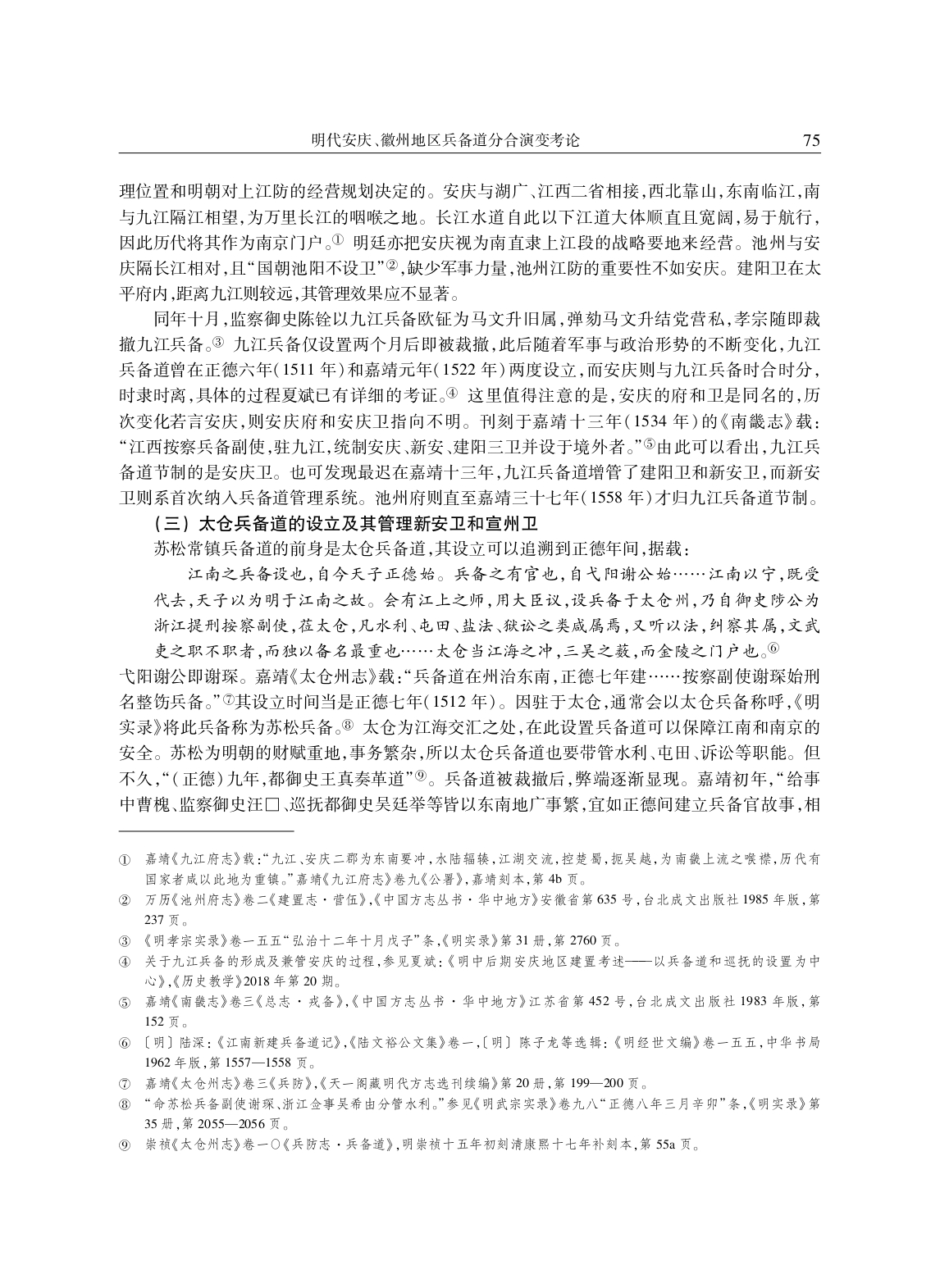 明代安庆、徽州地区兵备道分合演变考论_page-0004.jpg