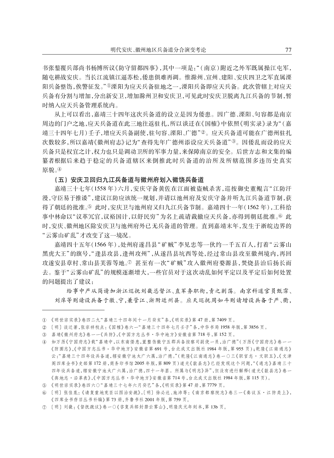 明代安庆、徽州地区兵备道分合演变考论_page-0006.jpg