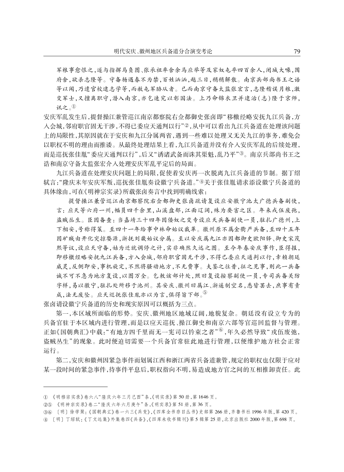 明代安庆、徽州地区兵备道分合演变考论_page-0008.jpg