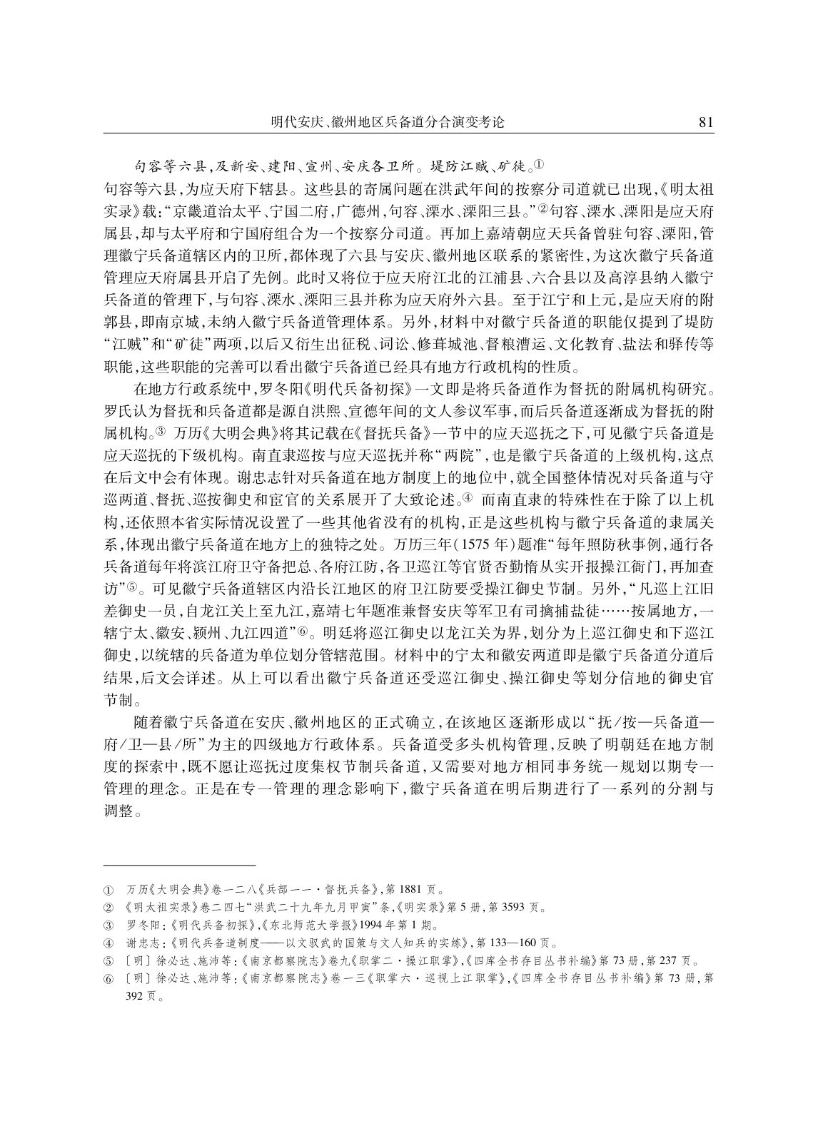 明代安庆、徽州地区兵备道分合演变考论_page-0010.jpg