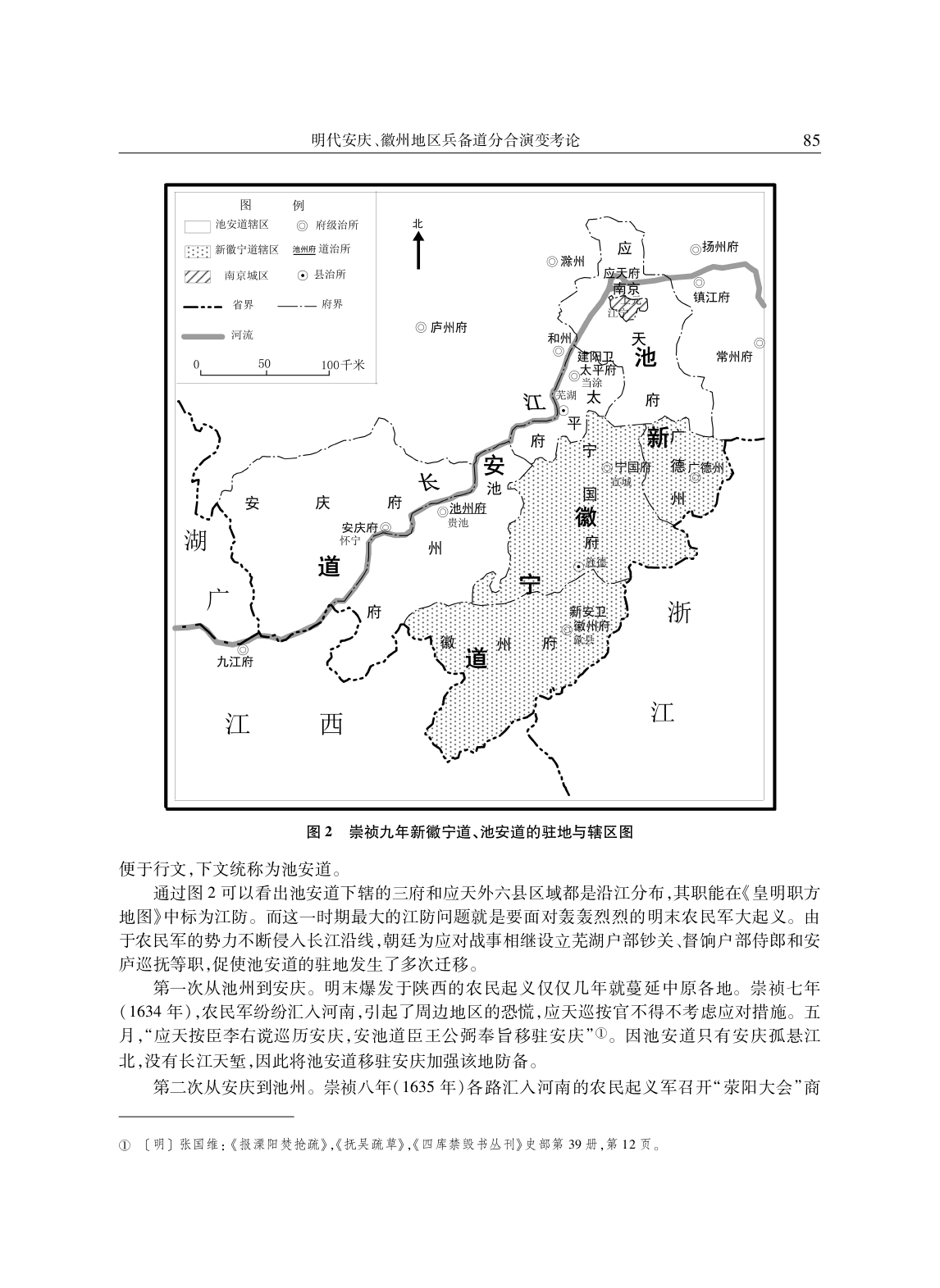 明代安庆、徽州地区兵备道分合演变考论_page-0014.jpg