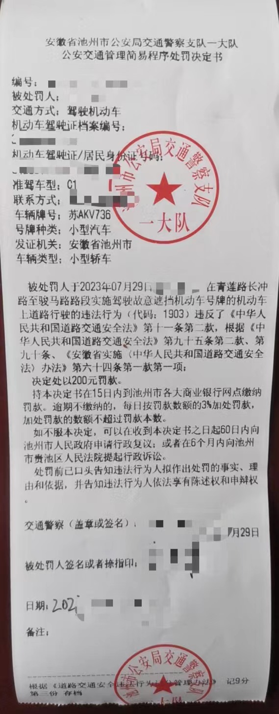 7月29日交警面对面罚单.jpg