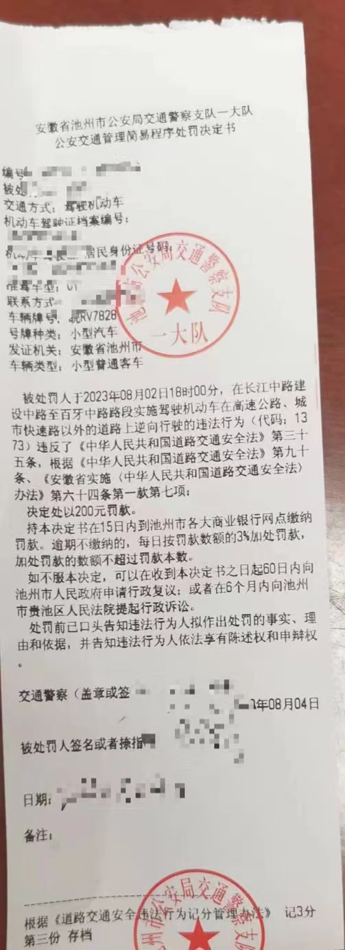 8月2日交警面对面罚单.jpg