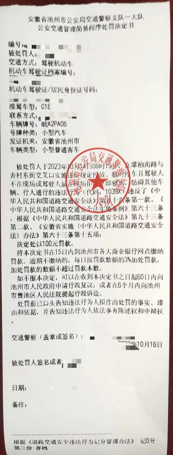 20231015交警面对面罚单.jpg