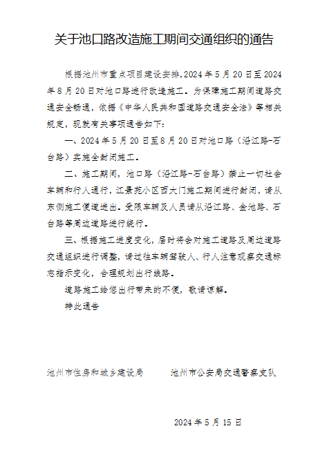 交通组织通告.png