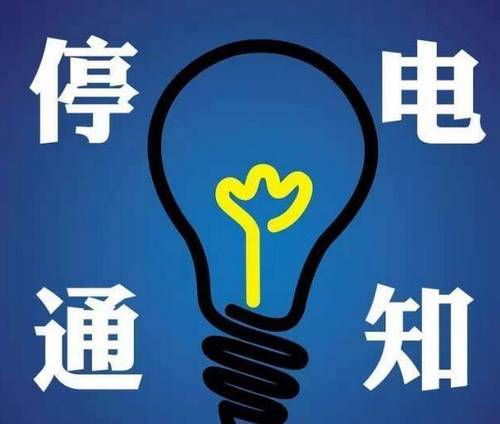 停电通知.jpg