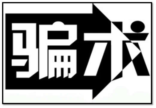 诈骗.jpg