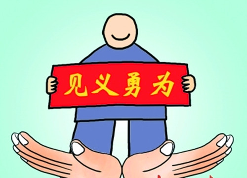 见义勇为.jpg