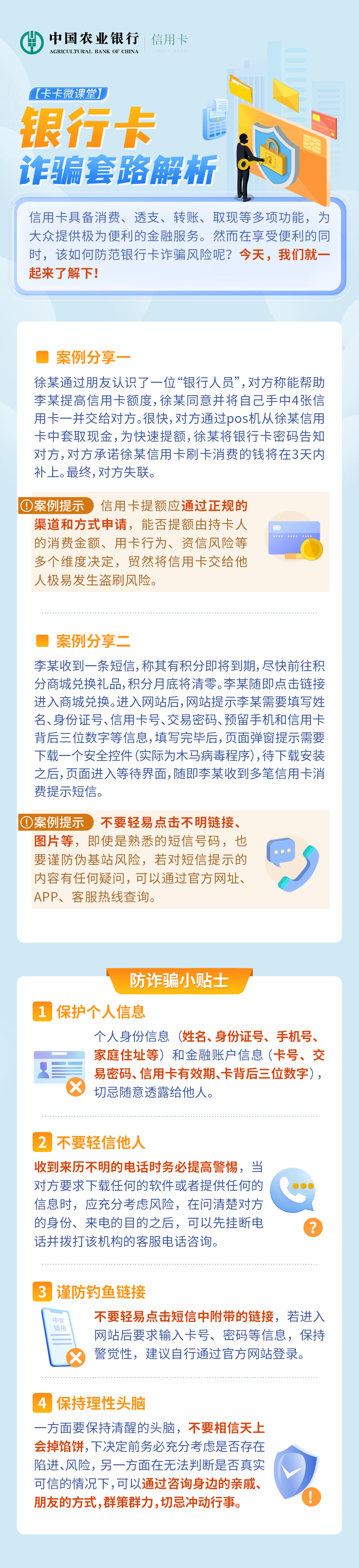 【长图】银行卡诈骗套路解析.jpg