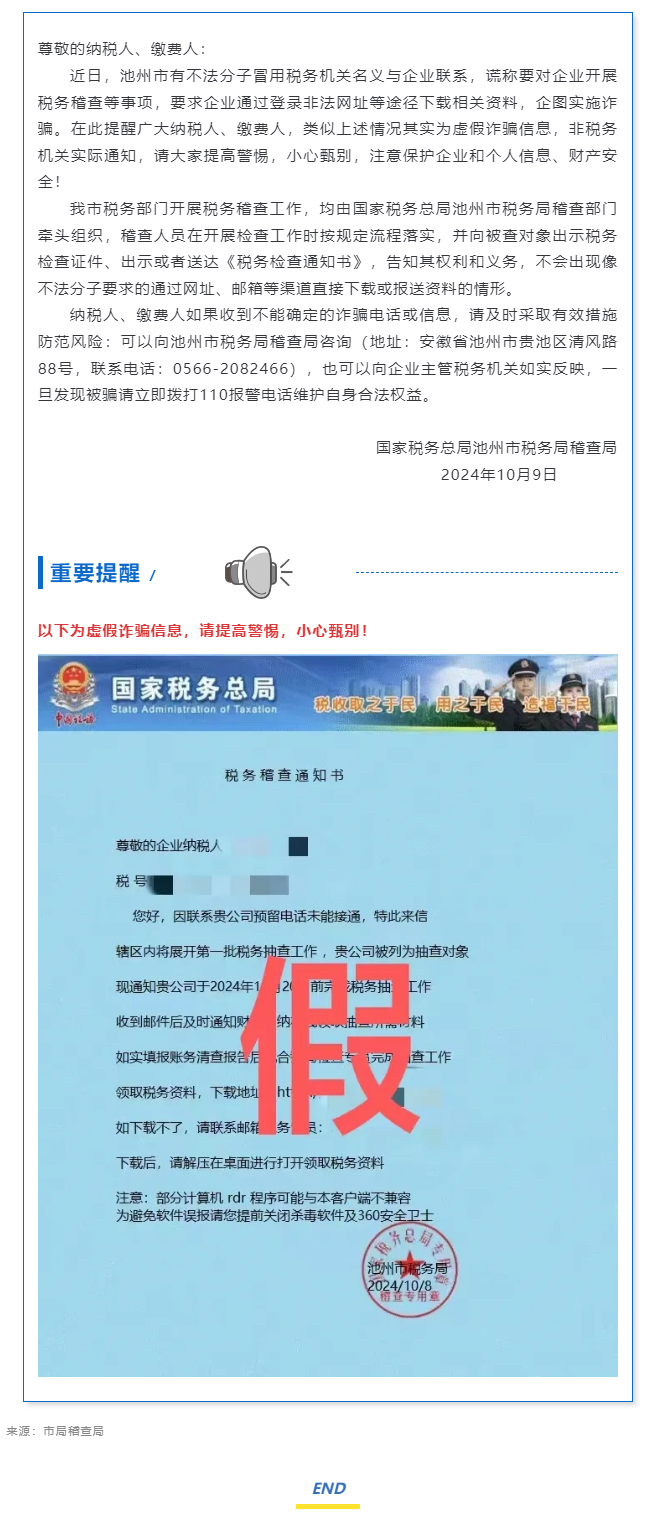 特别提醒：警惕冒充税务稽查的诈骗网络信息.png