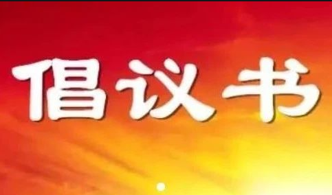 倡议书.png
