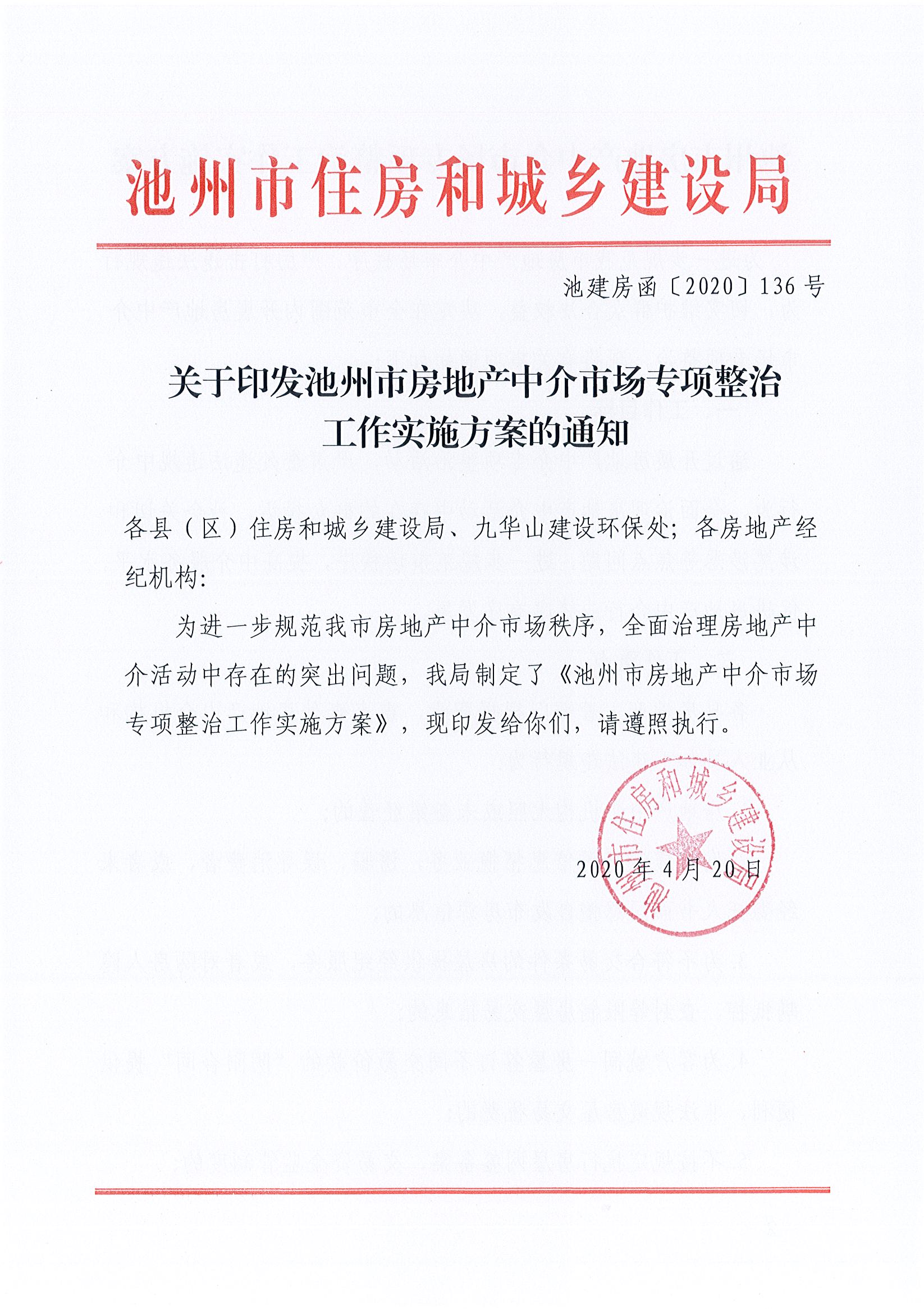 2_池建房函〔2020〕136号 池州市房地产中介市场专项整治工作实施方案(1)_页面_1.jpg