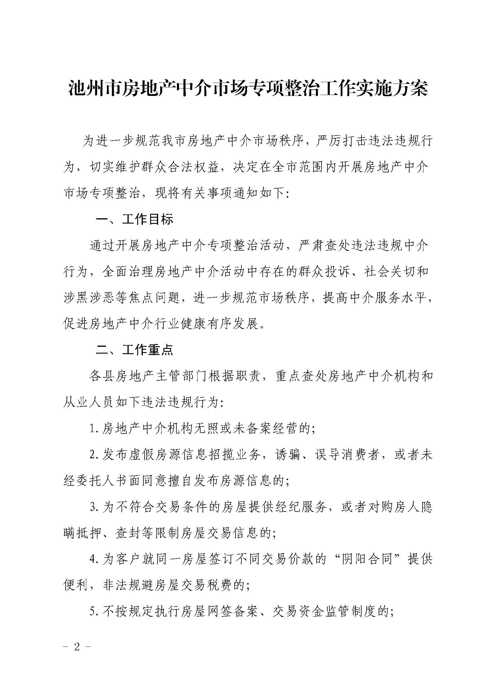 2_池建房函〔2020〕136号 池州市房地产中介市场专项整治工作实施方案(1)_页面_2.jpg