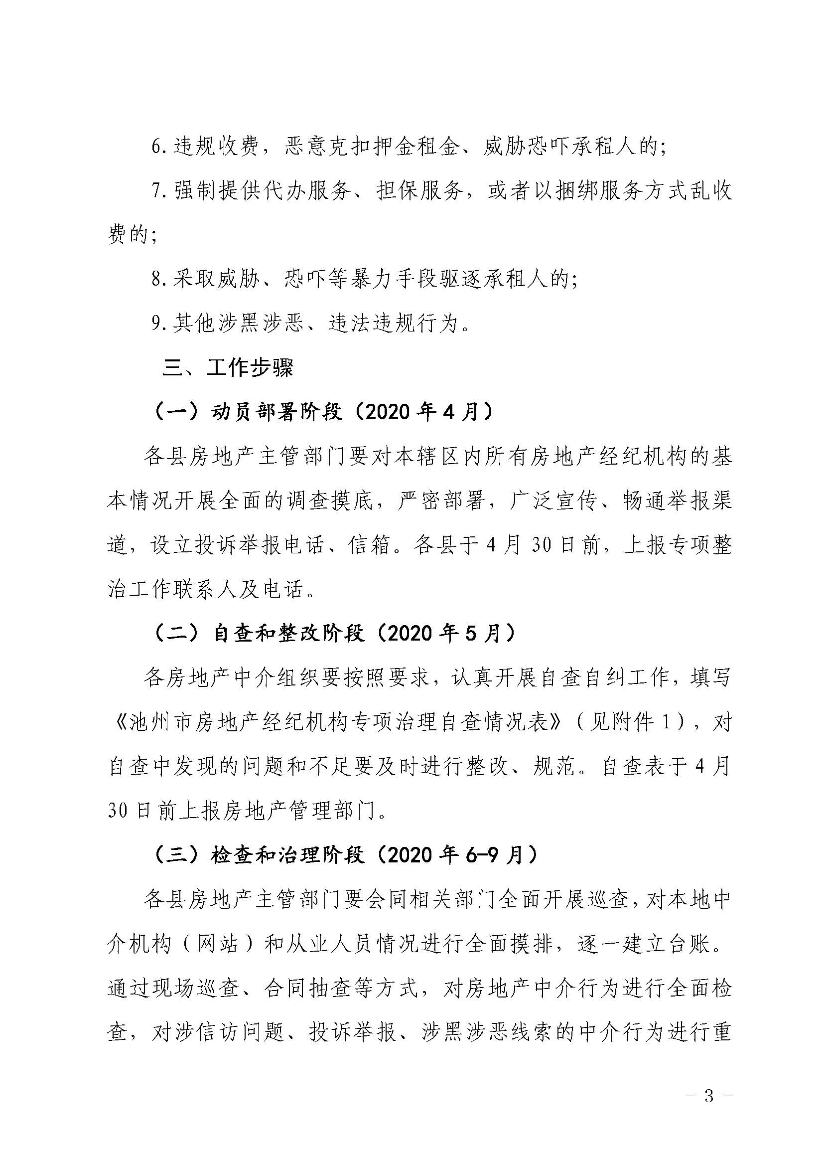 2_池建房函〔2020〕136号 池州市房地产中介市场专项整治工作实施方案(1)_页面_3.jpg
