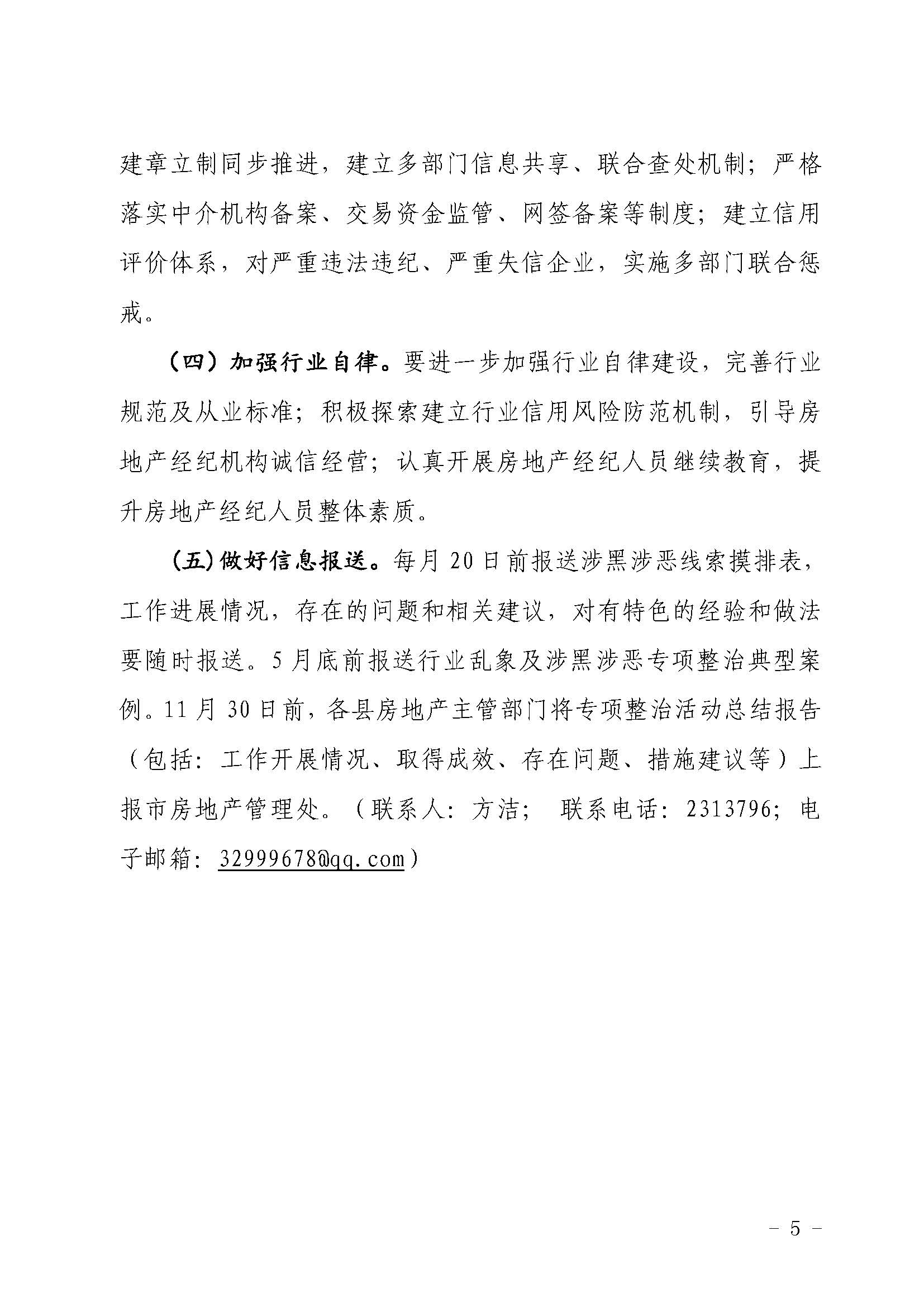 2_池建房函〔2020〕136号 池州市房地产中介市场专项整治工作实施方案(1)_页面_5.jpg