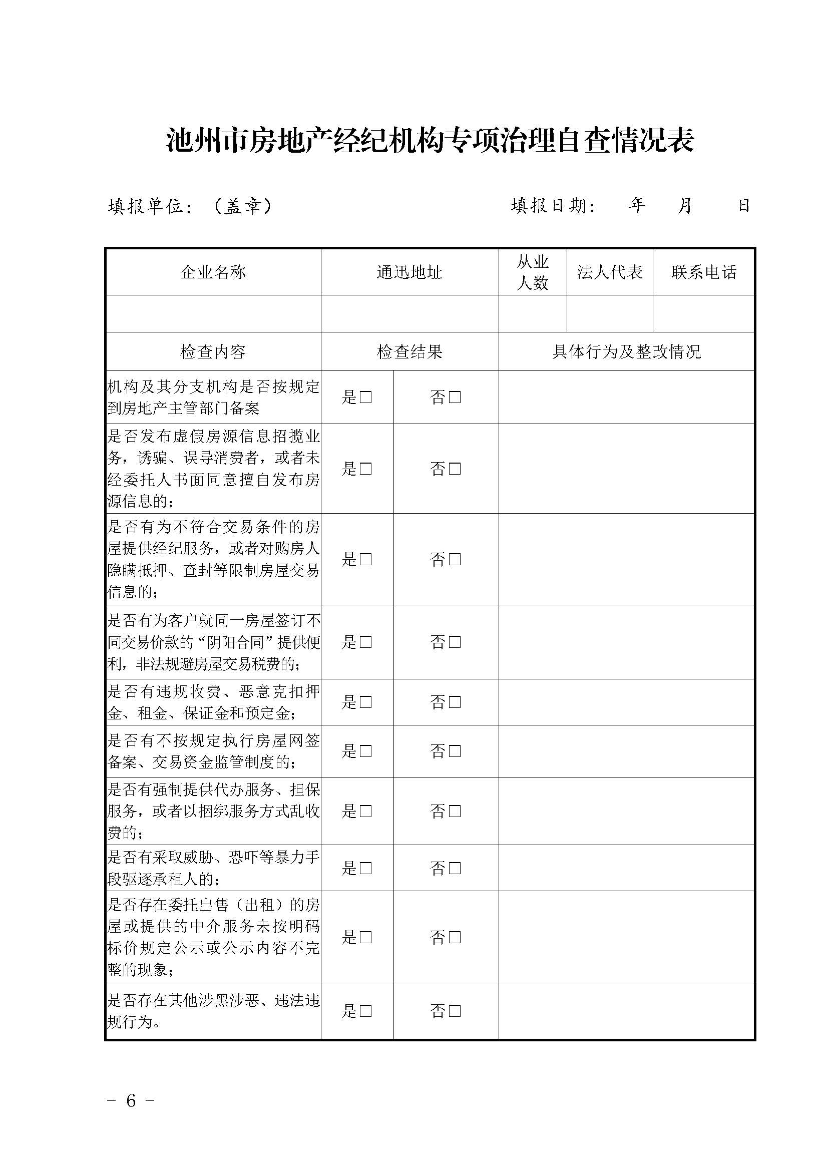 2_池建房函〔2020〕136号 池州市房地产中介市场专项整治工作实施方案(1)_页面_6.jpg
