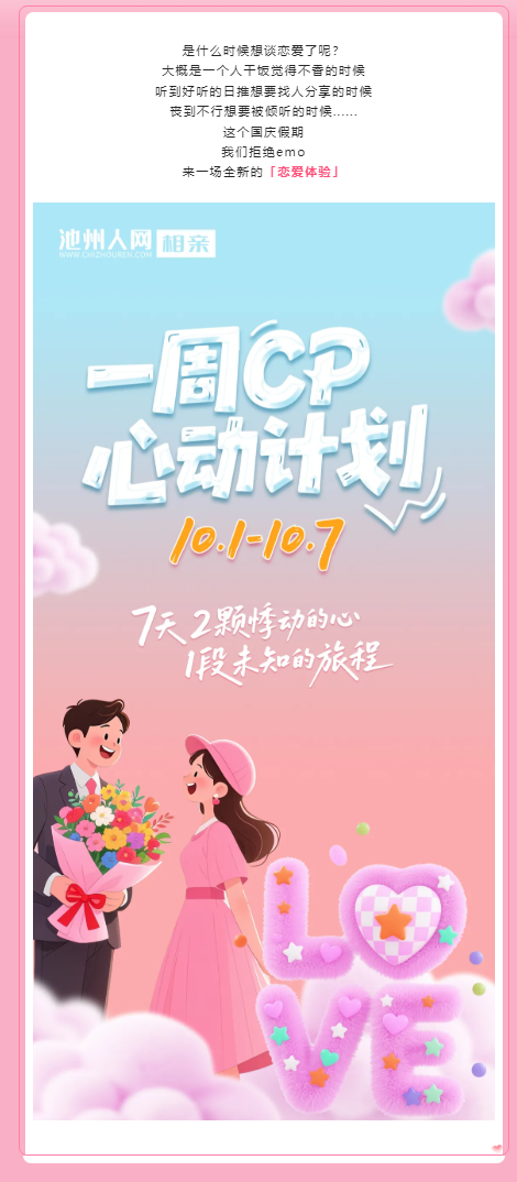 谈恋爱吗？对象我安排！【一周CP】心动计划已上线！免费报名_.png