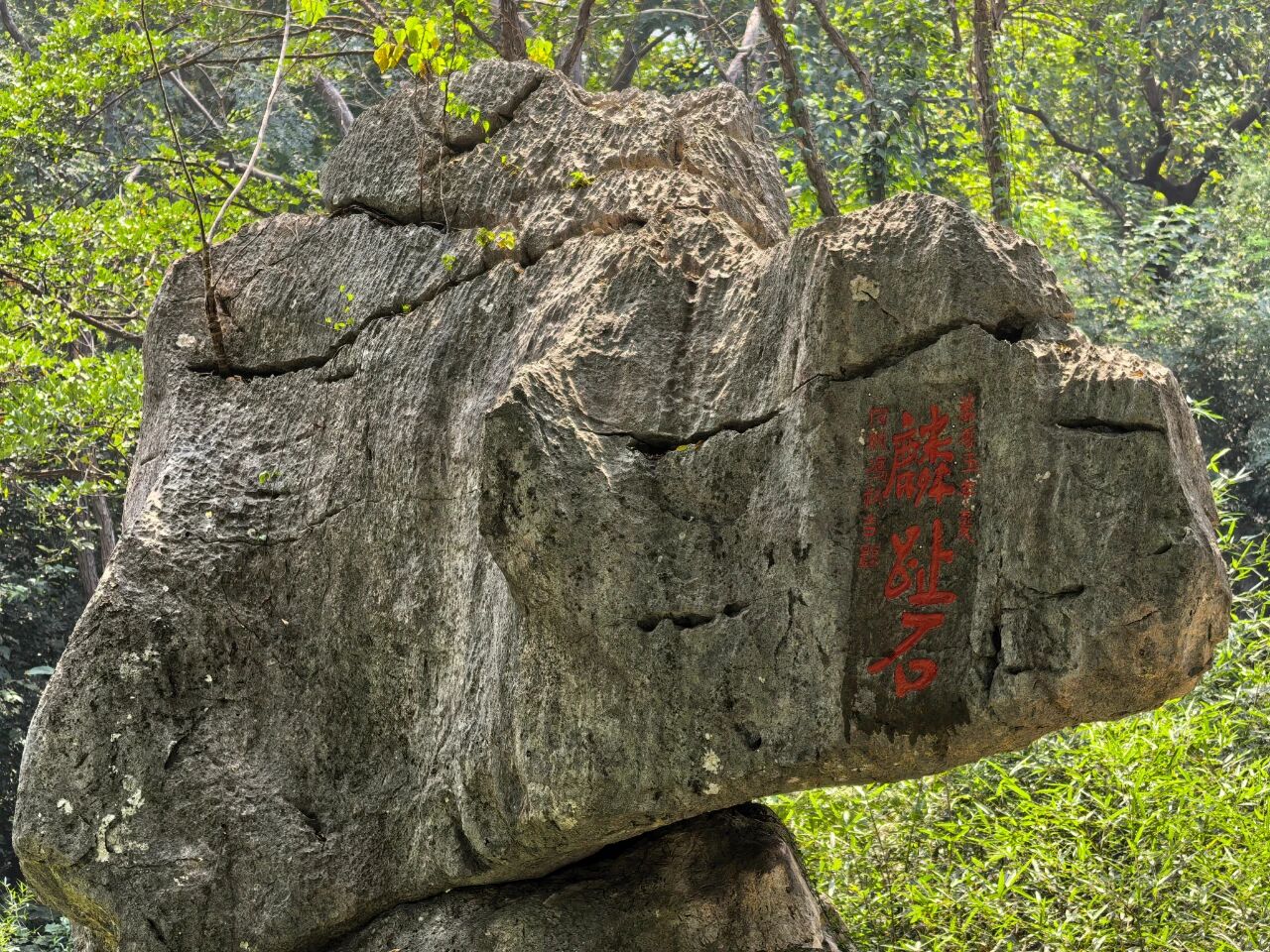 麟趾石.jpg